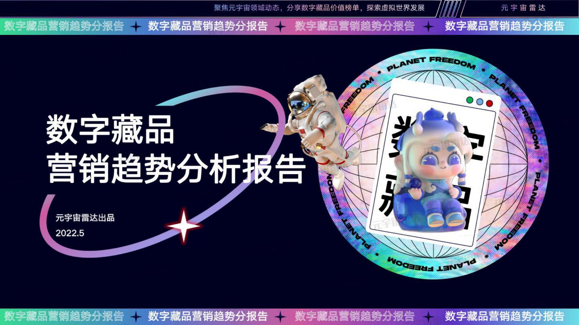2022數字藏品營銷趨勢分析報告-元宇宙雷達