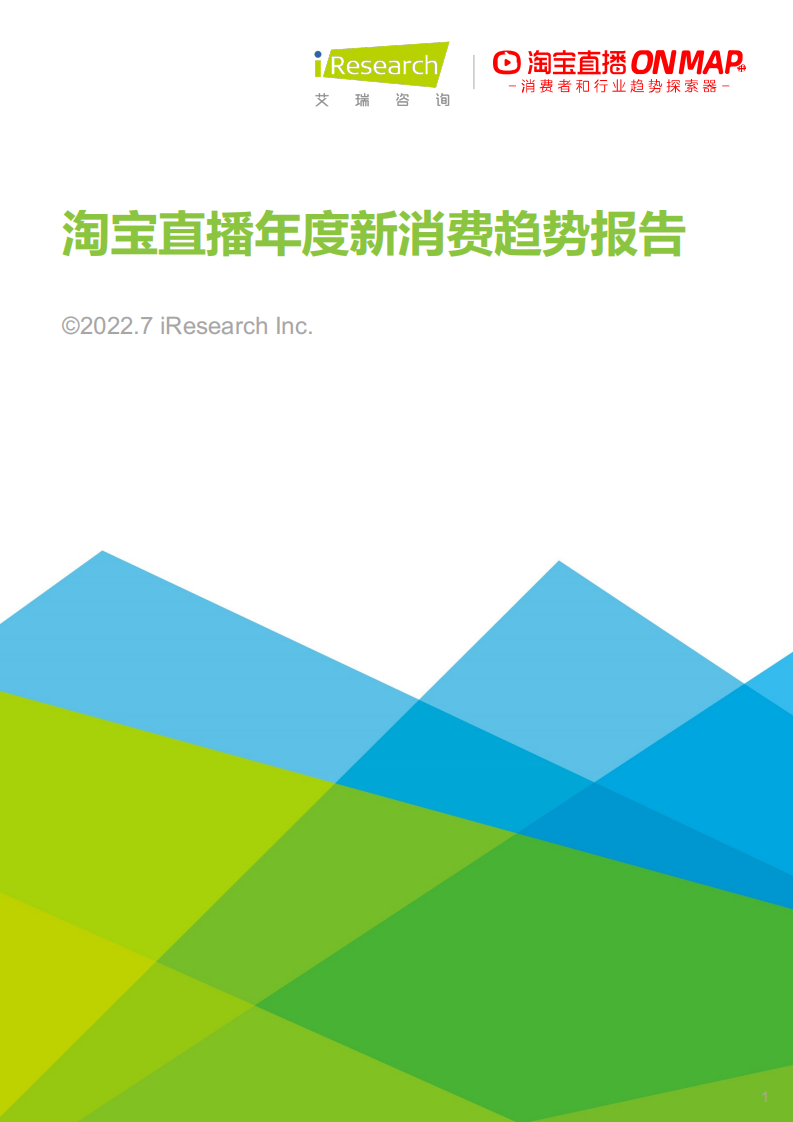 2022淘寶直播年度新消費趨勢報告
