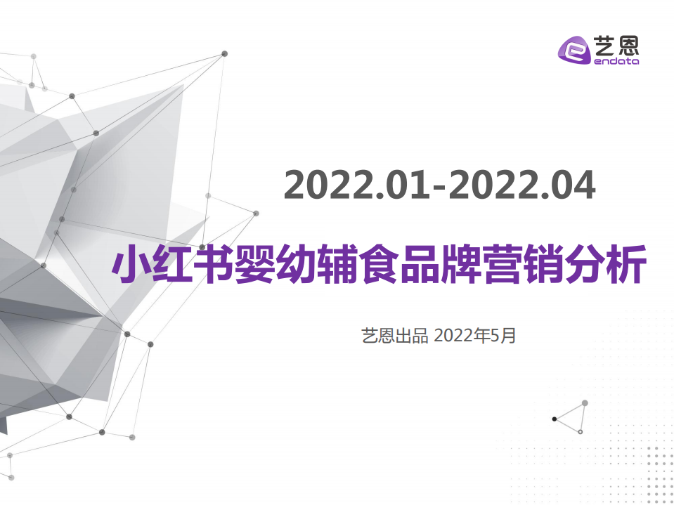 2022小紅書嬰幼輔食品牌-藝恩