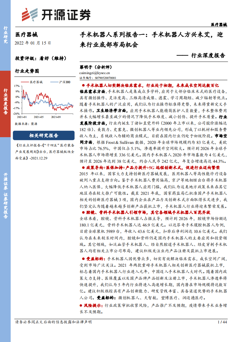 2022醫(yī)療器械行業(yè)深度報(bào)告：手術(shù)機(jī)器人系列報(bào)告一