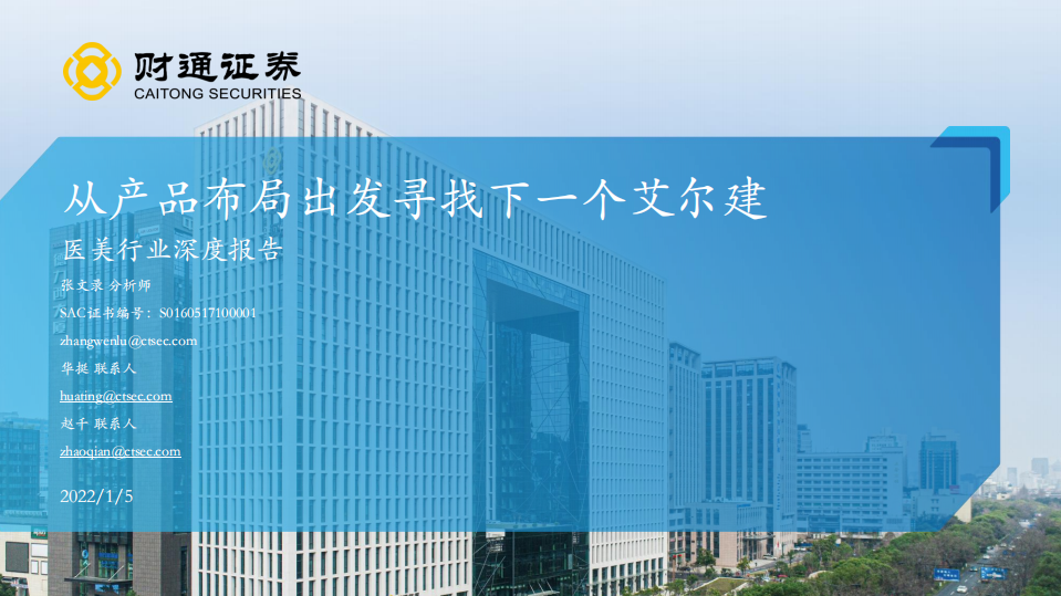 2022醫(yī)美行業(yè)深度報(bào)告