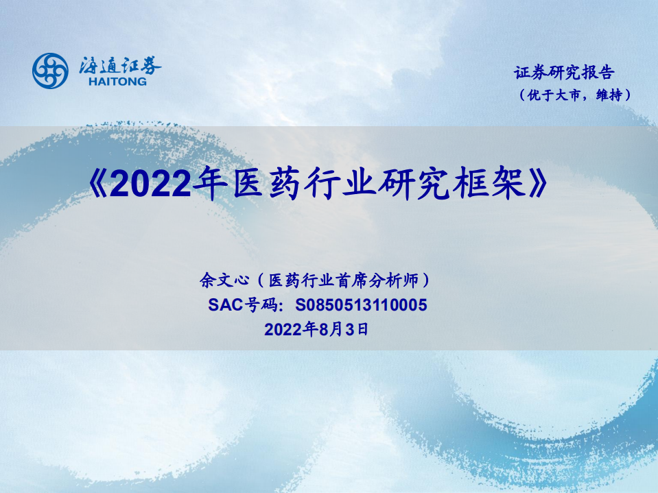 2022醫(yī)藥行業(yè)研究框架-海通證券
