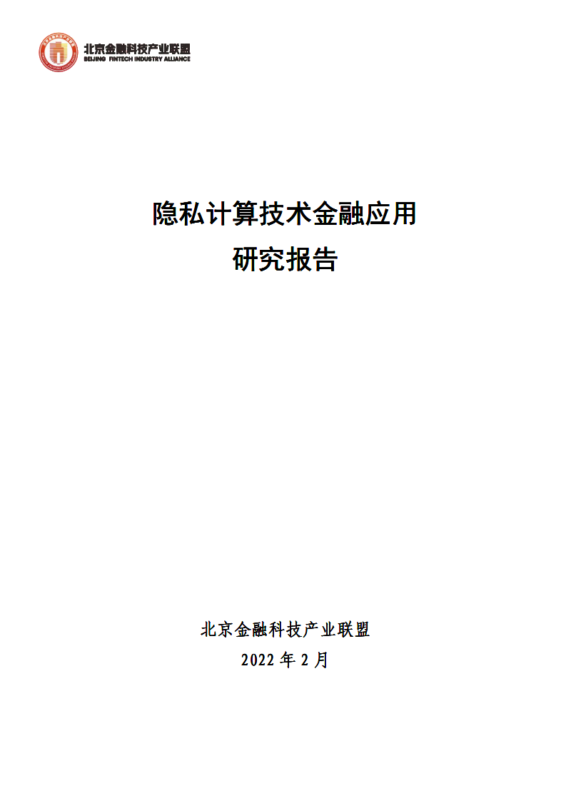 2022隱私計算機技術金融應用研究報告