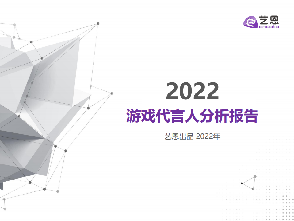 2022游戲代言人分析報告-藝恩
