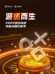 2022游戲內容抖音經營白皮書-巨量引擎