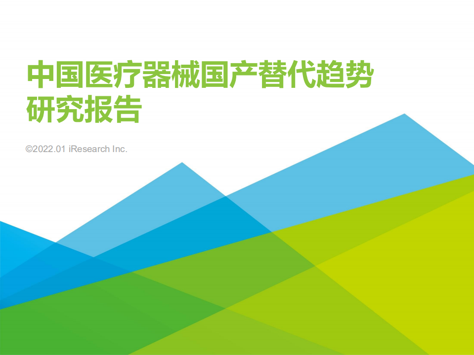 2022中國(guó)醫(yī)療器械國(guó)產(chǎn)替代趨勢(shì)研究報(bào)告