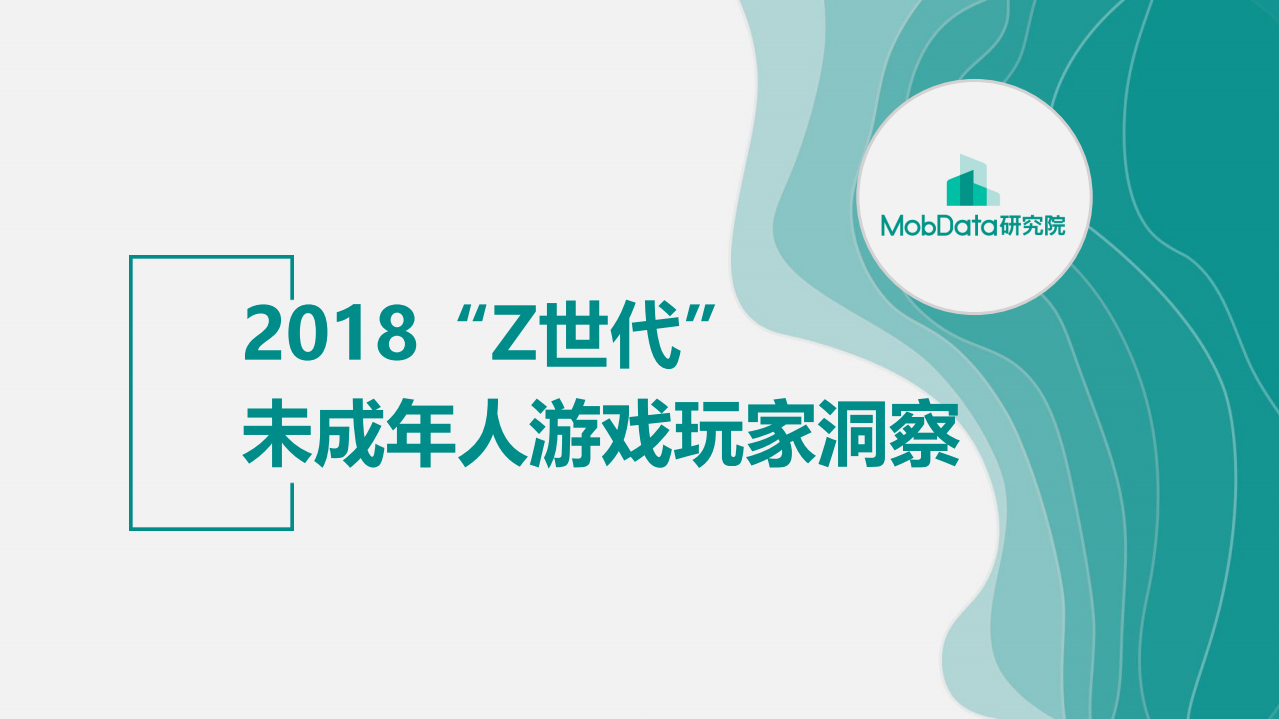 MobData-2018“Z世代”未成年人游戲玩家洞察-2018.11-28頁