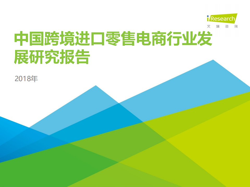艾瑞-2018年中國跨境進口零售電商行業發展研究報告-2018.5-56頁