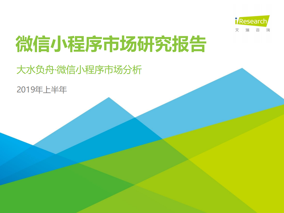 艾瑞-2019上半年微信小程序市場研究報告-2019.8-47頁