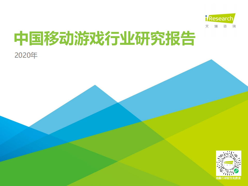 艾瑞咨詢：2020年中國移動游戲行業研究報告