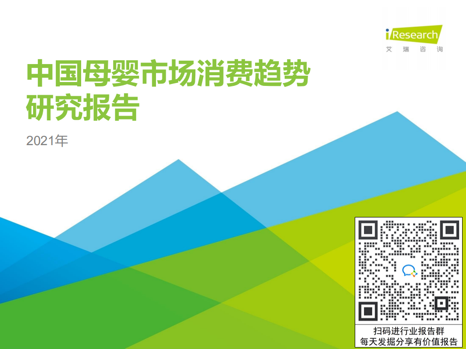 艾瑞咨詢：2021年中國(guó)母嬰市場(chǎng)消費(fèi)趨勢(shì)研究報(bào)告
