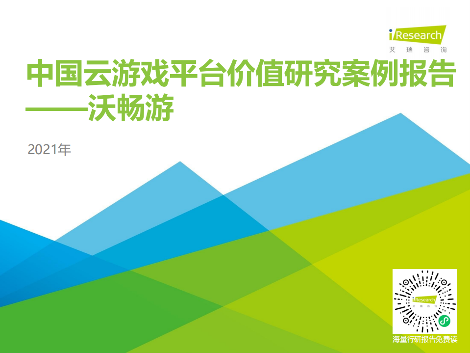 艾瑞咨詢：云游戲2021年中國平臺價值研究案例報告—沃暢游