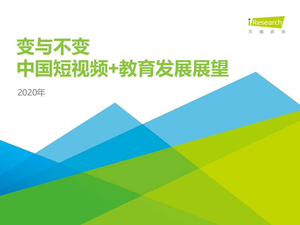 變與不變：2020年中國短視頻+教育發展展望