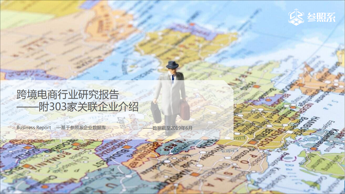 參照系-跨境電商行業研究報告（附303家關聯企業介紹）-2019.6-119頁
