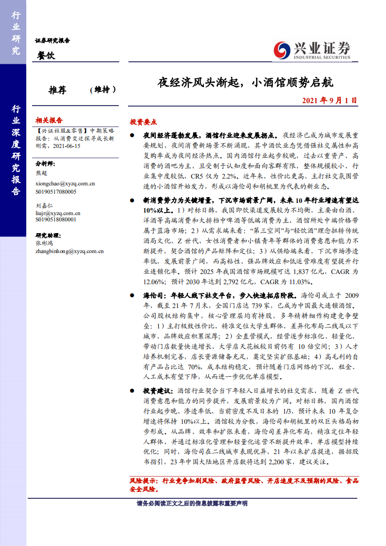 餐飲行業(yè)：夜經(jīng)濟風(fēng)頭漸起，小酒館順勢啟航-興業(yè)證券-20210901