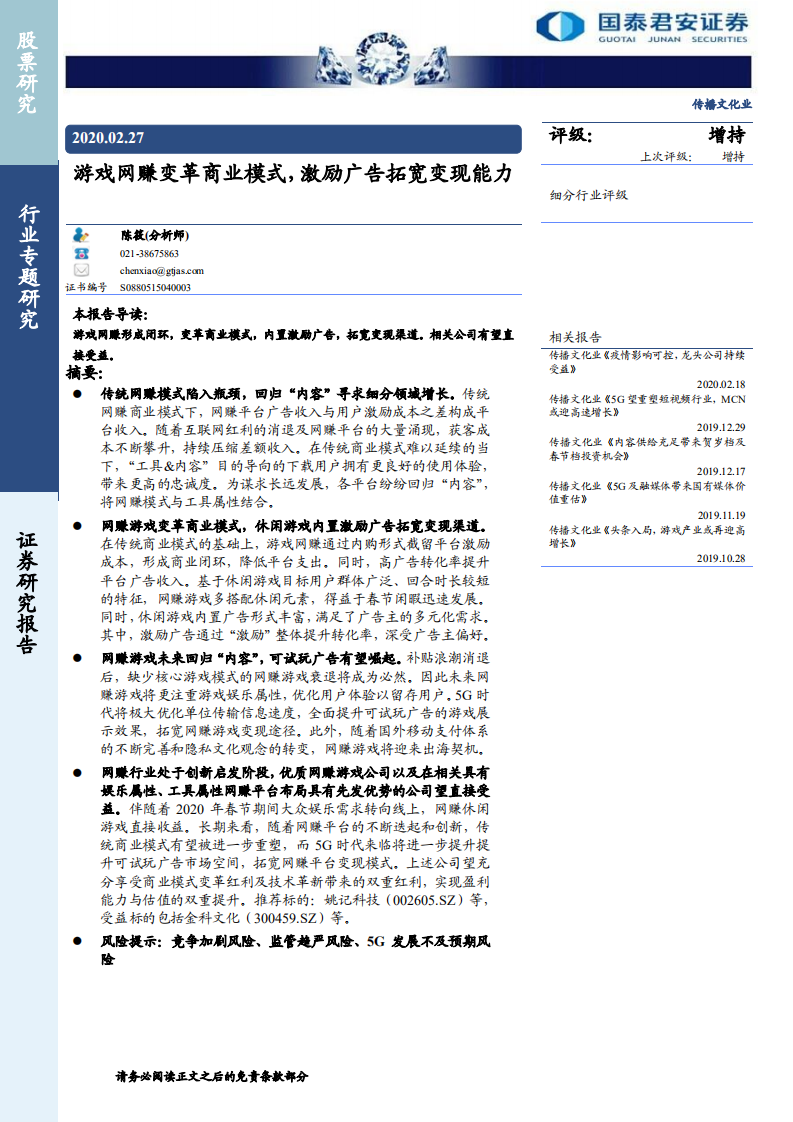 傳播文化業專題研究：游戲網賺變革商業模式，激勵廣告拓寬變現能力-20200227-國泰君安-24頁