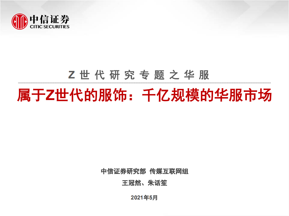 傳媒互聯(lián)網(wǎng)行業(yè)Z世代研究專題之華服：屬于Z世代的服飾，千億規(guī)模的華服市場-中信證券-20210526