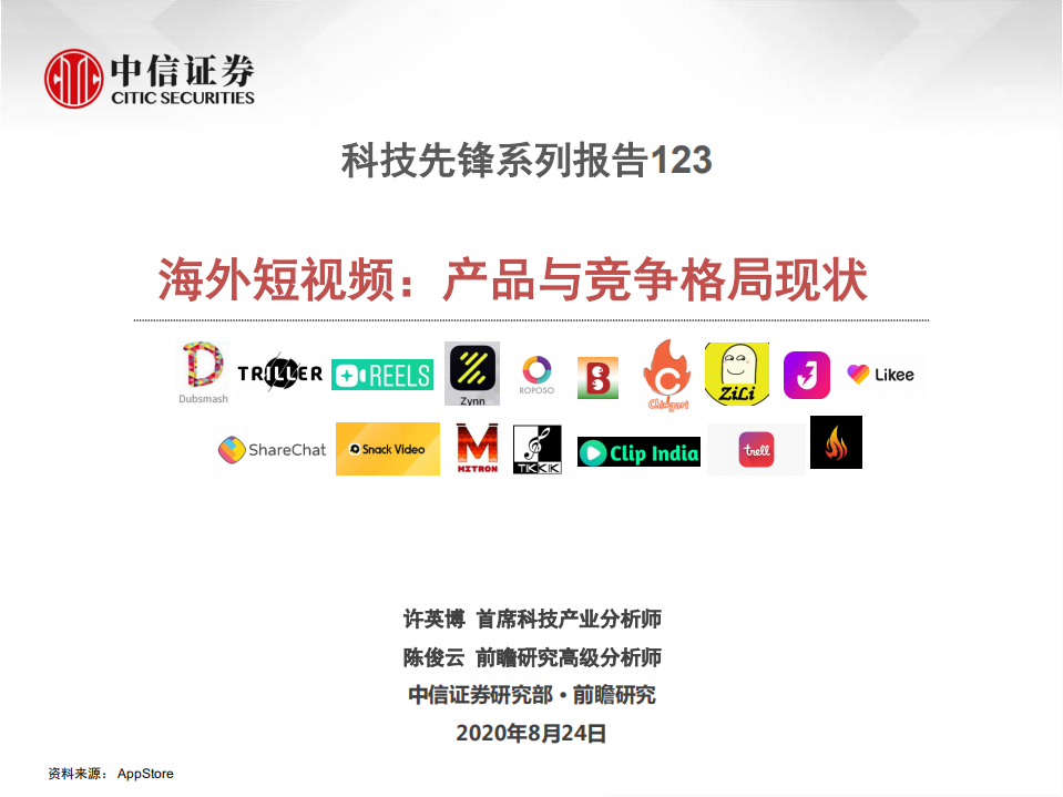 傳媒行業科技先鋒系列報告123：海外短視頻，產品與競爭格局現狀-中信證券-20200824