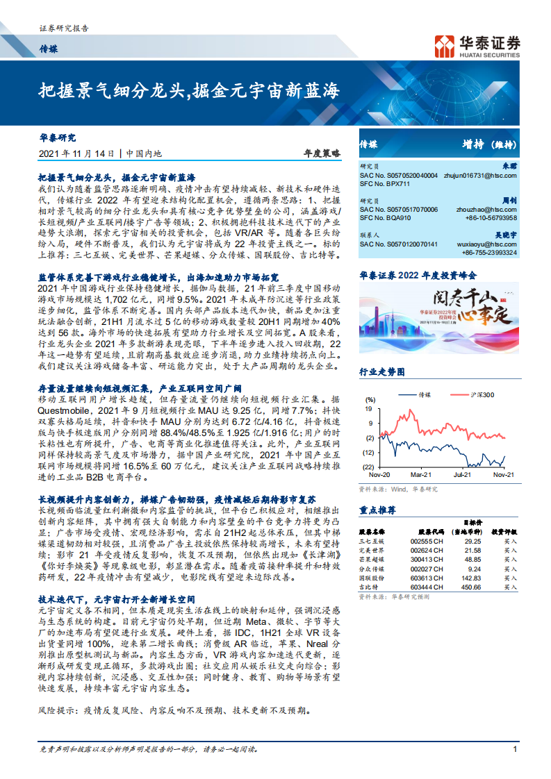 傳媒行業年度策略：把握景氣細分龍頭，掘金元宇宙新藍海-華泰證券