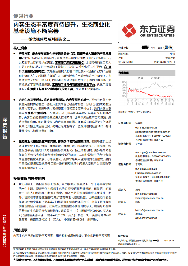 傳媒行業(yè)微信視頻號系列報告之二：內(nèi)容生態(tài)豐富度有待提升，生態(tài)商業(yè)化基礎(chǔ)設(shè)施不斷完善-東方證券-20210626