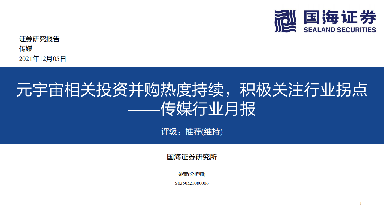 傳媒行業月報：元宇宙相關投資并購熱度持續，積極關注行業拐點