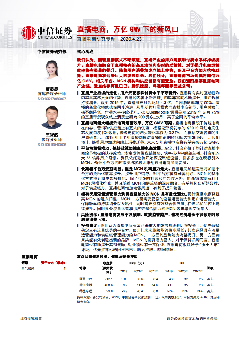 傳媒行業直播電商研究專題：直播電商，萬億GMV下的新風口-中信證券-20200423