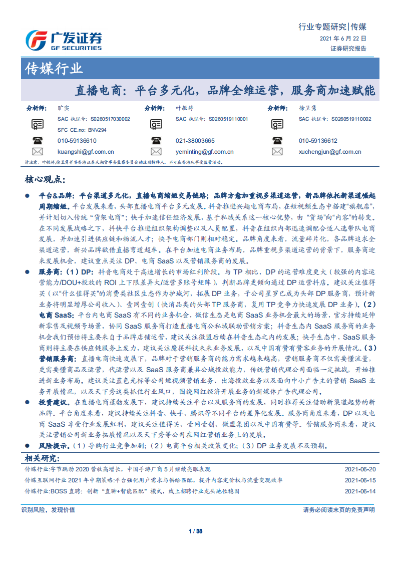 傳媒行業專題研究：直播電商，平臺多元化，品牌全維運營，服務商加速賦能-廣發證券-20210622