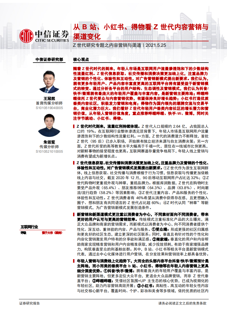 從B站、小紅書、得物看Z世代內(nèi)容營銷與渠道變化-中信證券-20210525