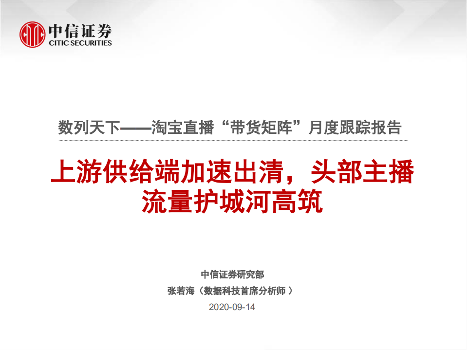 電商行業：數列天下，淘寶直播“帶貨矩陣”月度跟蹤報告，上游供給端加速出清，頭部主播流量護城河高筑-中信證券-20200914