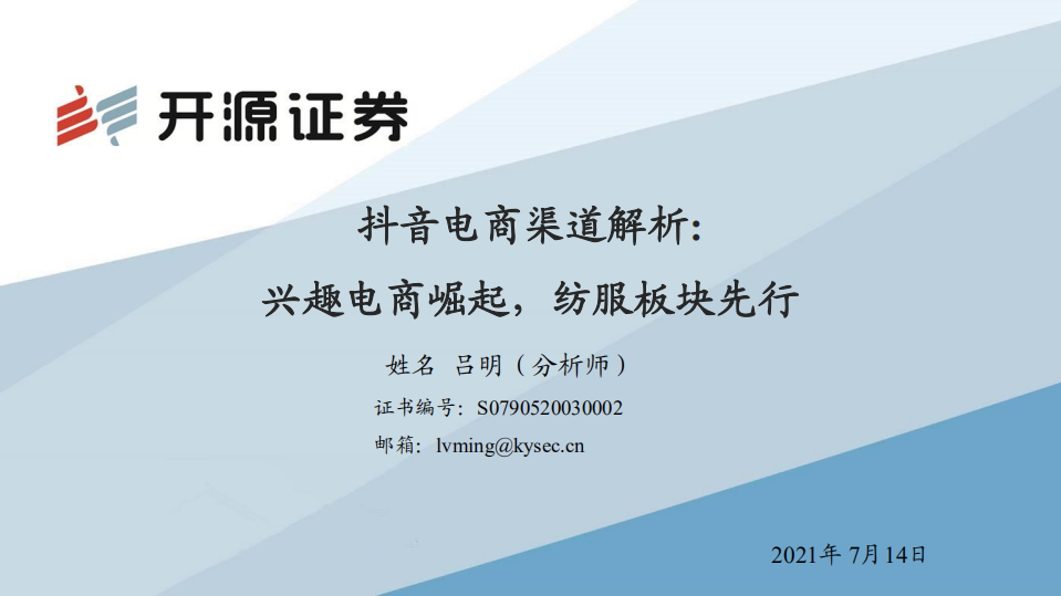 電商行業抖音電商渠道解析：興趣電商崛起，紡服板塊先行-開源證券-20210714
