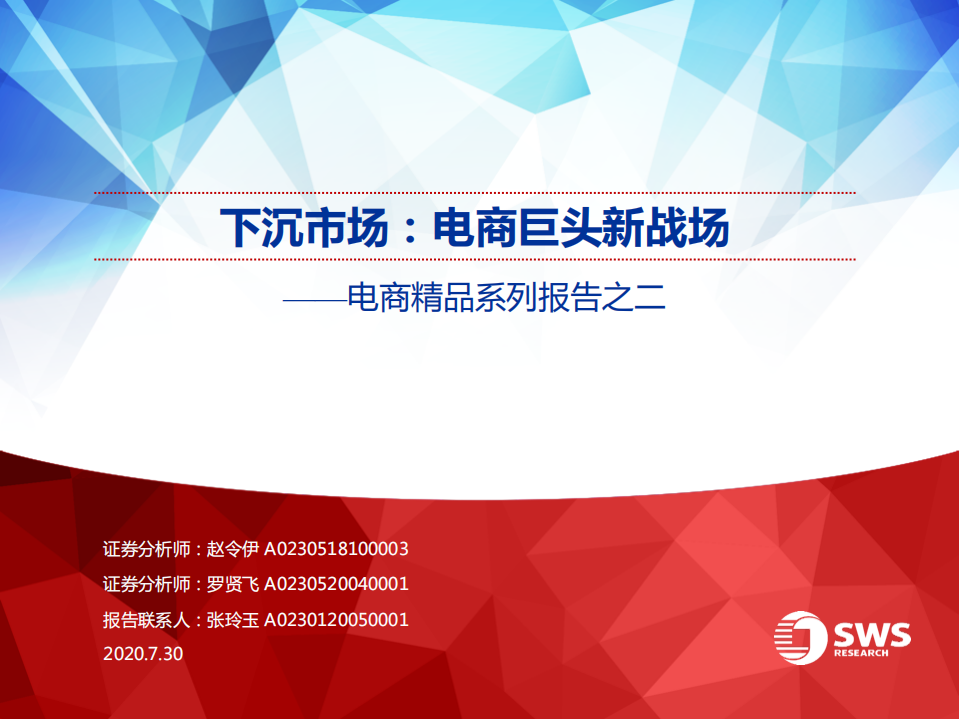電商行業精品系列報告之二：下沉市場，電商巨頭新戰場-申萬宏源-20200730