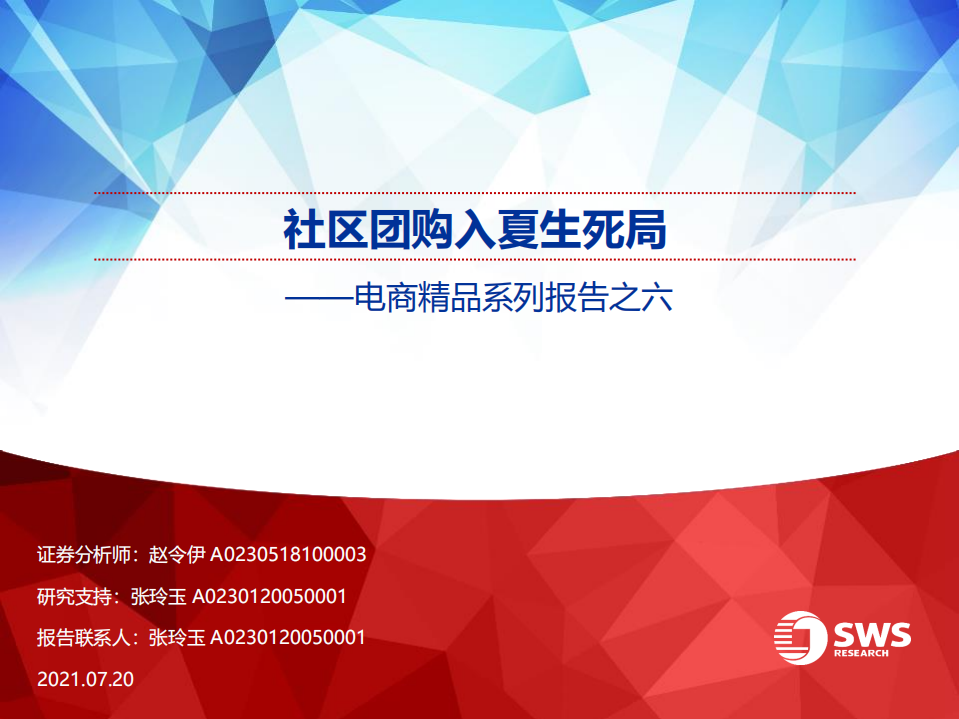 電商行業精品系列報告之六：社區團購入夏生死局-申萬宏源-20210720
