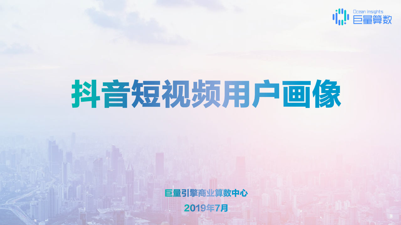 抖音短視頻用戶畫像-巨量商業算數中心-201907