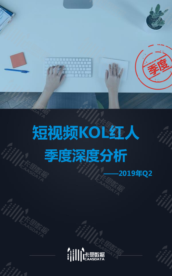短視頻KOL紅人季度深度分析-卡思數據-201907