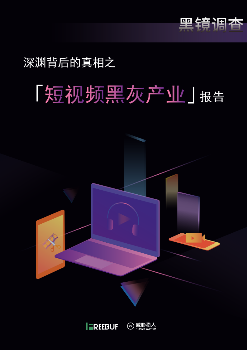 短視頻黑灰產業報告-FreeBuf-威脅獵人-2018.10-77頁