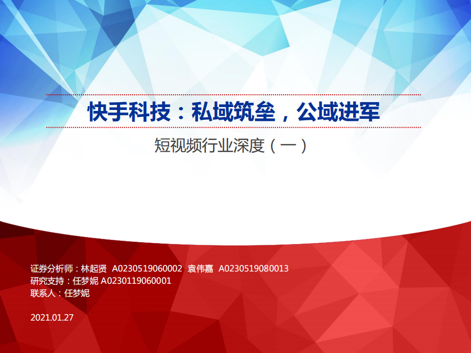 短視頻行業深度（一）：快手科技，私域筑壘，公域進軍-申萬宏源-20210127