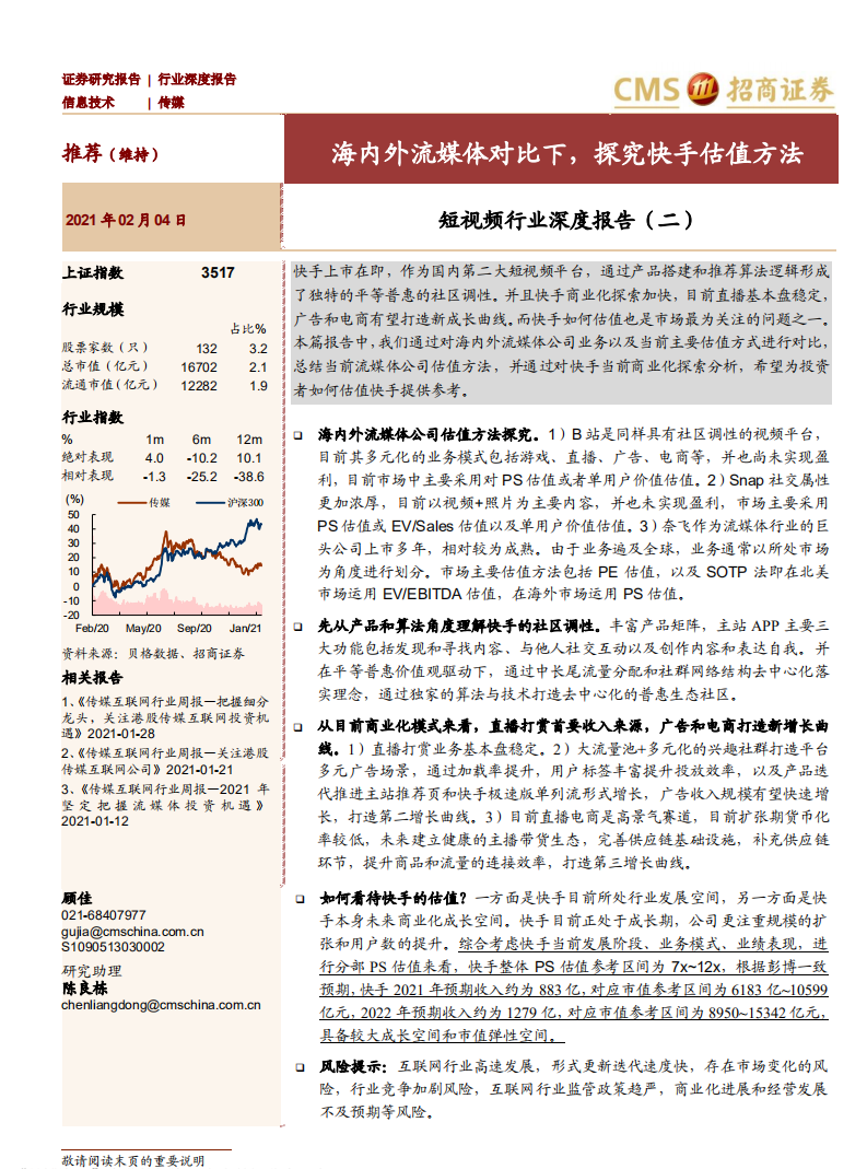 短視頻行業深度報告（二）：海內外流媒體對比下，探究快手估值方法-招商證券-20210204