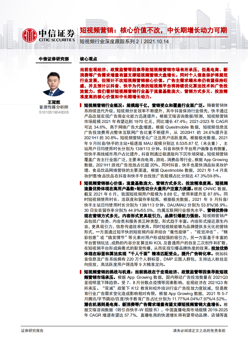 短視頻行業深度跟蹤系列2：短視頻營銷，核心價值不改，中長期增長動力可期-中信證券-20211014