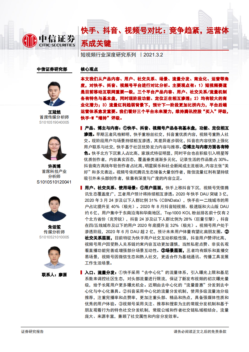 短視頻行業深度研究系列：快手、抖音、視頻號對比，競爭趨緊，運營體系成關鍵-中信證券-20210302