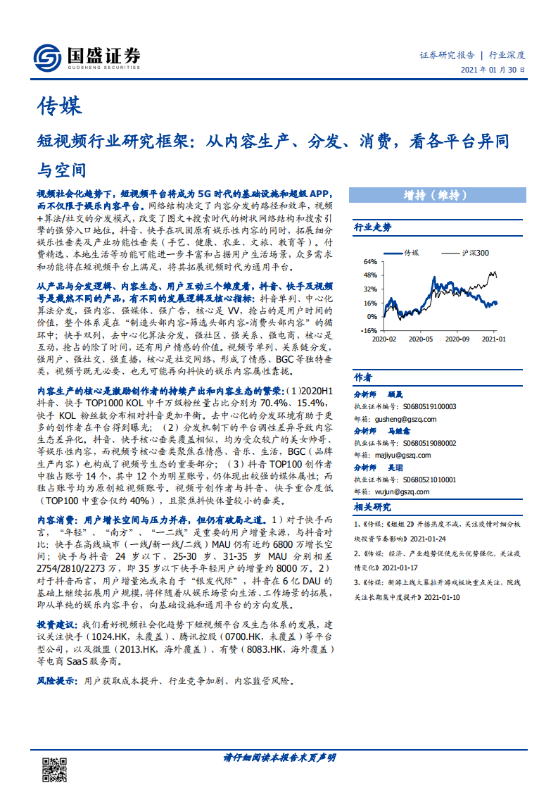 短視頻行業研究框架，從內容生產、分發、消費，看各平臺異同與空間-國盛證券-20210130