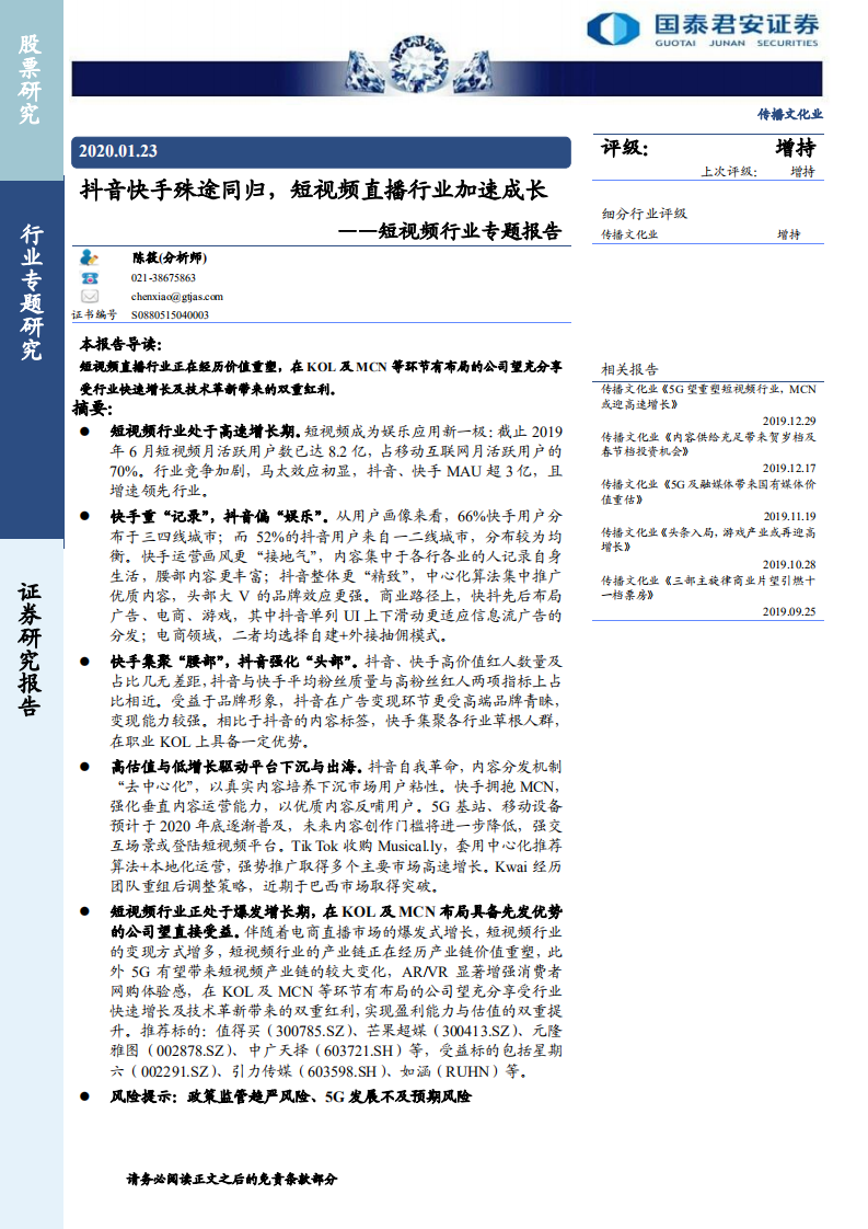 短視頻行業專題報告：抖音快手殊途同歸，短視頻直播行業加速成長-20200123-國泰君安-26頁