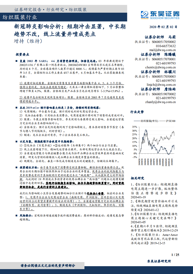 紡織服裝行業(yè)：新冠肺炎影響分析：短期沖擊顯著，中長期趨勢不改，線上流量井噴成亮點(diǎn)-疫情.PDF