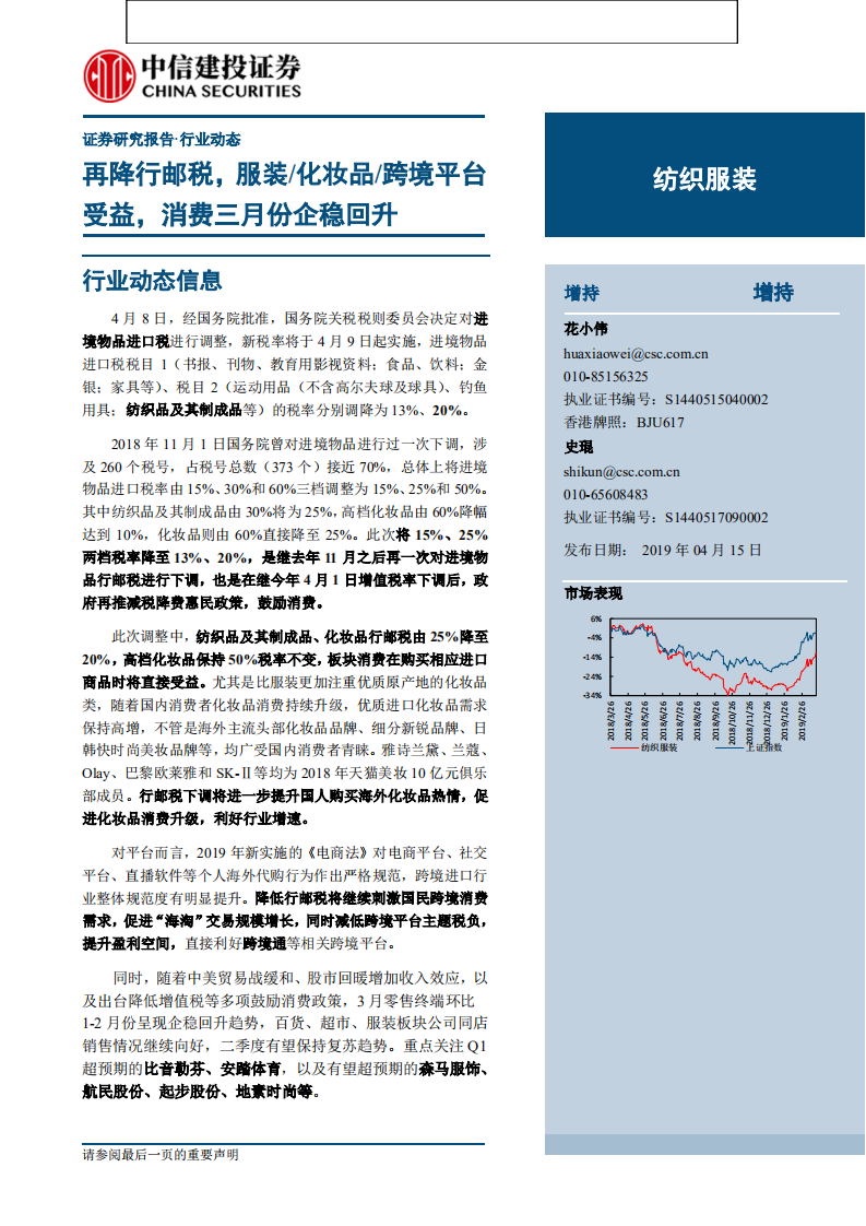 紡織服裝行業：再降行郵稅，服裝化妝品跨境平臺受益，消費三月份企穩回升-20190415-中信建投-19頁