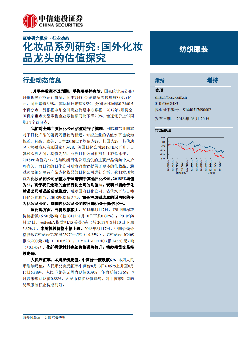 紡織服裝行業化妝品系列研究：國外化妝品龍頭的估值探究-20180820-中信建投-28頁