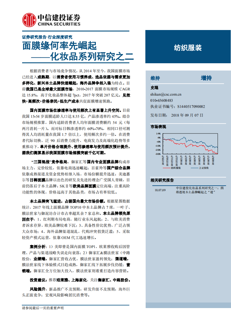 紡織服裝行業化妝品系列研究之二：面膜緣何率先崛起-20180907-中信建投-31頁