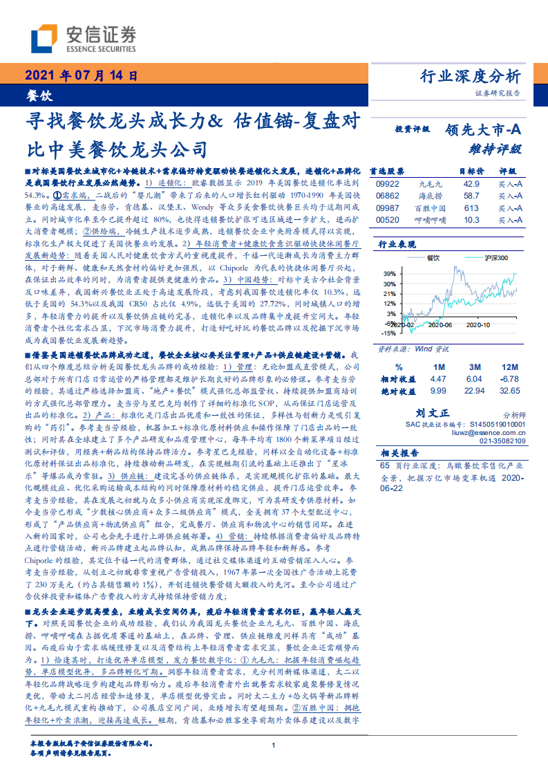 復(fù)盤對比中美餐飲龍頭公司-安信證券-20210714