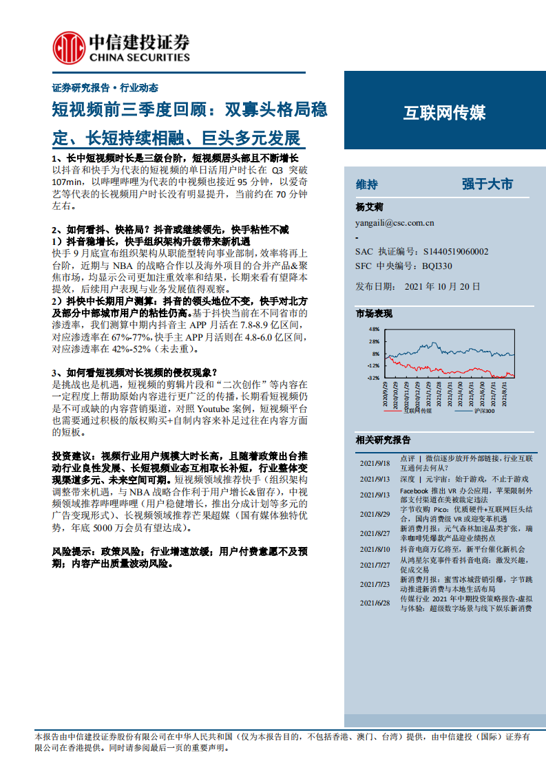 互聯網傳媒行業短視頻前三季度回顧：雙寡頭格局穩定、長短持續相融、巨頭多元發展-中信建投-20211020