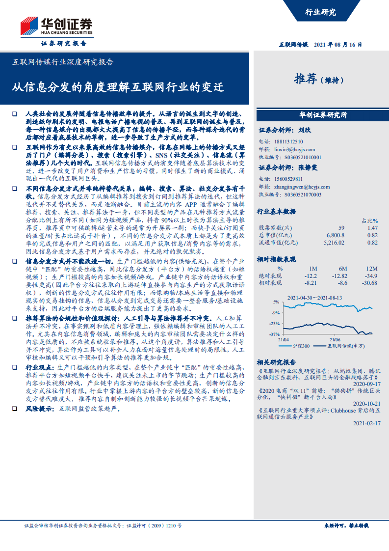 互聯(lián)網(wǎng)傳媒行業(yè)深度研究報(bào)告：從信息分發(fā)的角度理解互聯(lián)網(wǎng)行業(yè)的變遷-華創(chuàng)證券-20210816