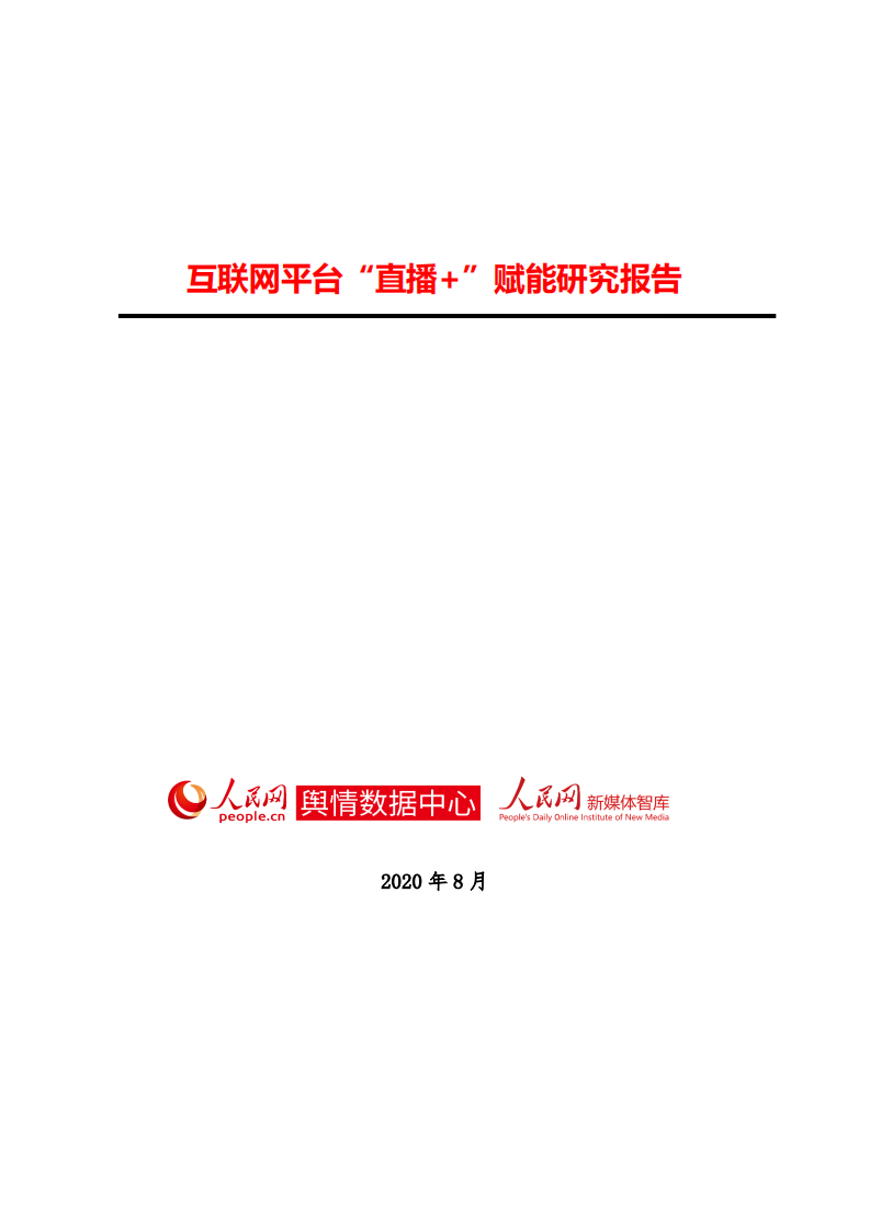 互聯網平臺“直播＋”賦能研究報告-人民網-202008