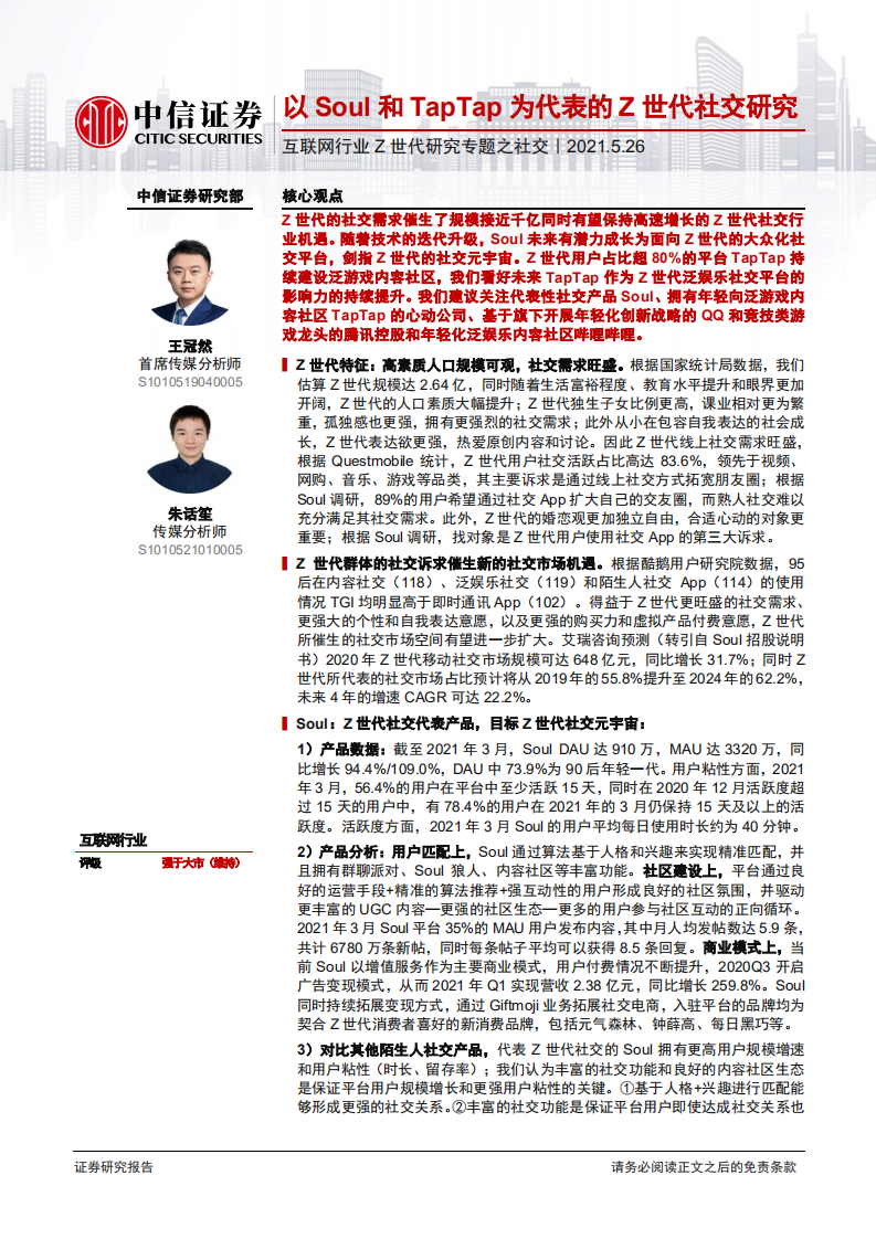 互聯(lián)網(wǎng)行業(yè)Z世代研究專題之社交：以Soul和TapTap為代表的Z世代社交研究-中信證券-20210526